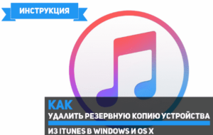 Создание и удаление резервных копий в iTunes