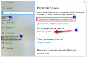 Включение и отключение игрового режима Windows 10