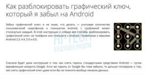 Разблокировка Android, если графический пароль забыт