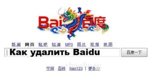 Baidu: что это и как его удалить с компьютера?
