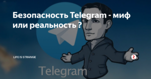 Чем обоснована безопасность в «Telegram»