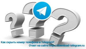 Как скрыть телефонный номер в «Telegram»