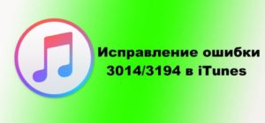 Устранение ошибки 4013 в iTunes