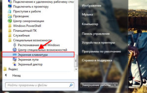 Подключение экранной клавиатуры в Windows