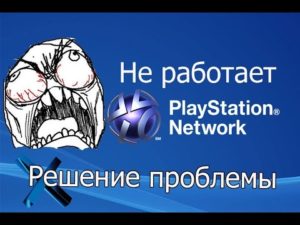 Решение проблемы со входом в PSN