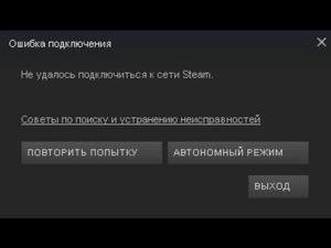 Что делать, если Steam не подключается к сети