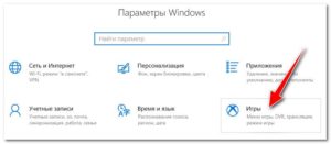 Включение и отключение игрового режима Windows 10