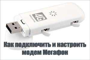 Подключение и настройка модема Мегафон