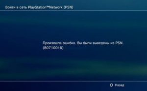 Как исправить ошибку 80710016 на PS3