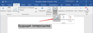 Установка и удаление ссылок в Word