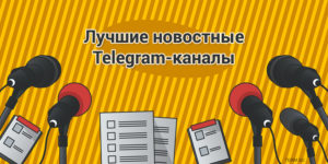 Топовые каналы в «Telegram»