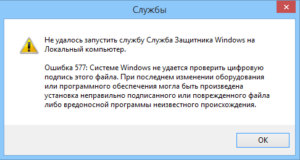 Исправление ошибки 577 защитника Виндовс 10