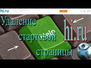 Быстрое и эффективное удаление hi.ru с компьютера