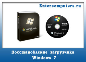 Восстановление загрузчика Windows