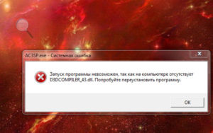 Лёгкие способы исправления ошибки D3DCompiler_43.dll