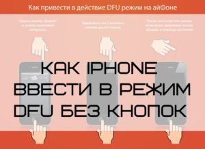 Режим DFU на iPhone: как ввести и вывести