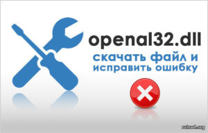 Исправление ошибки отсутствия файла OpenAL32.dll