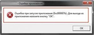 Устранение ошибки 0xc000007b при запуске приложения или игры