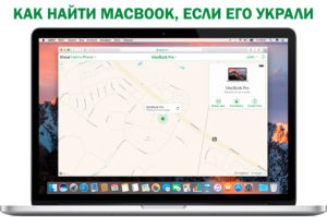 Как найти утерянный или украденный MacBook