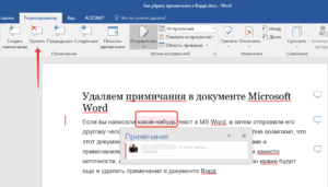 Удаление области исправления в Word