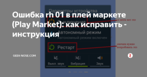 Как исправить ошибку RH-01 в Play Market и почему она появляется