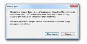 Как исправить ошибку 0x8007045d в Windows