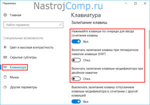 Включение и отключение залипания клавиш в Windows