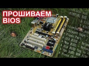 Прошивка и перепрошивка BIOS материнских плат