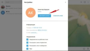 Правила установки фото в своём профиле «Telegram»