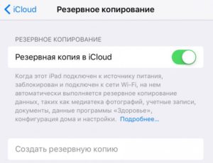 Как создать резервную копию iPhone