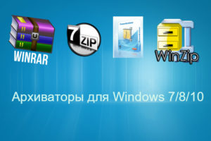 Рейтинг лучших архиваторов для Windows