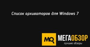 Рейтинг лучших архиваторов для Windows