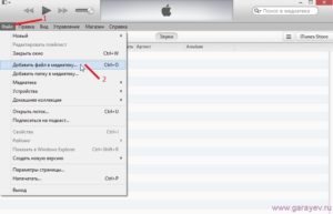 Инструкция по добавлению и удалению файлов в медиатеке iTunes