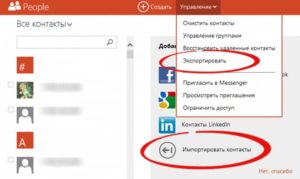 Перенос контактов с Windows Phone на другие устройства