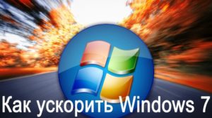 Как оптимизировать и ускорить Windows