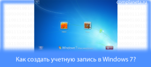 Создание нового пользователя в Windows