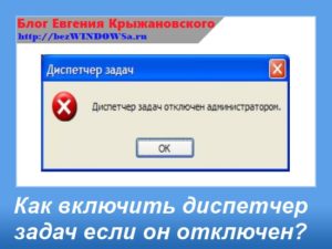 Включение Диспетчера задач после его отключения Администратором