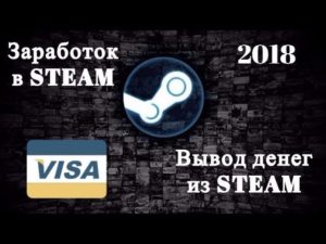 Вывод денег из Steam
