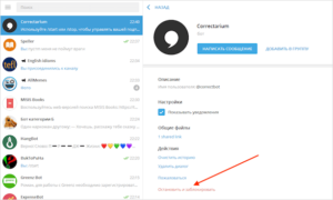 Удаление бота из «Telegram»
