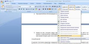 Разные варианты создания, удаления линии в Microsoft Word