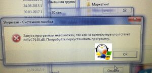 Решаем проблему запуска Skype с отсутствием MSVCP140.dll