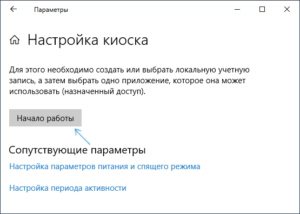 Настройка режима киоска в Windows