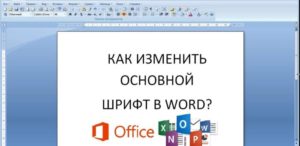 Установка новых шрифтов в Microsoft Word