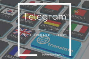 Функции ботов переводчиков в «Telegram»