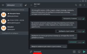 Команды в «Telegram»: управление ботами