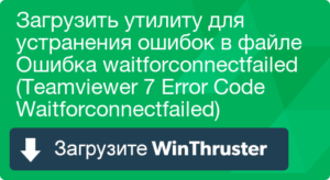 Исправление ошибки TeamViewer waitforconnectfailed