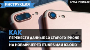 Как переместить информацию со старого iPhone на новый