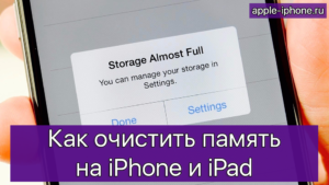 Очистка памяти на iPhone