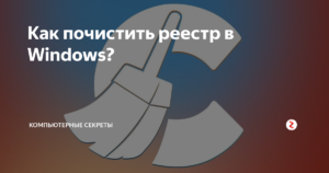 Как почистить реестр Windows