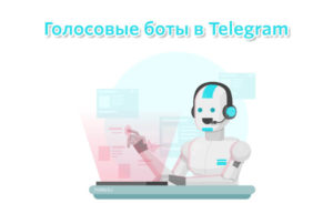 Зачем нужны голосовые боты в «Telegram» и что это такое